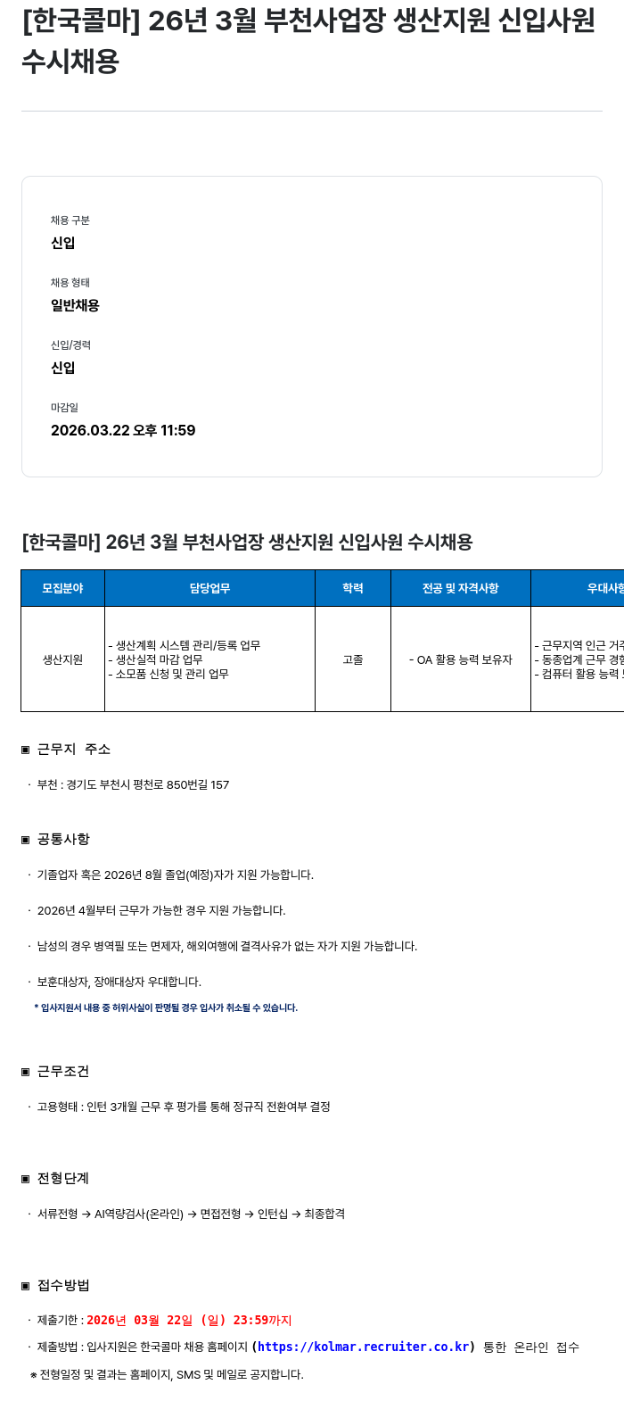 한국콜마 [한국콜마] 26년 3월 부천 사업장 생산 지원 신입 사원 수시 채용 채용공고