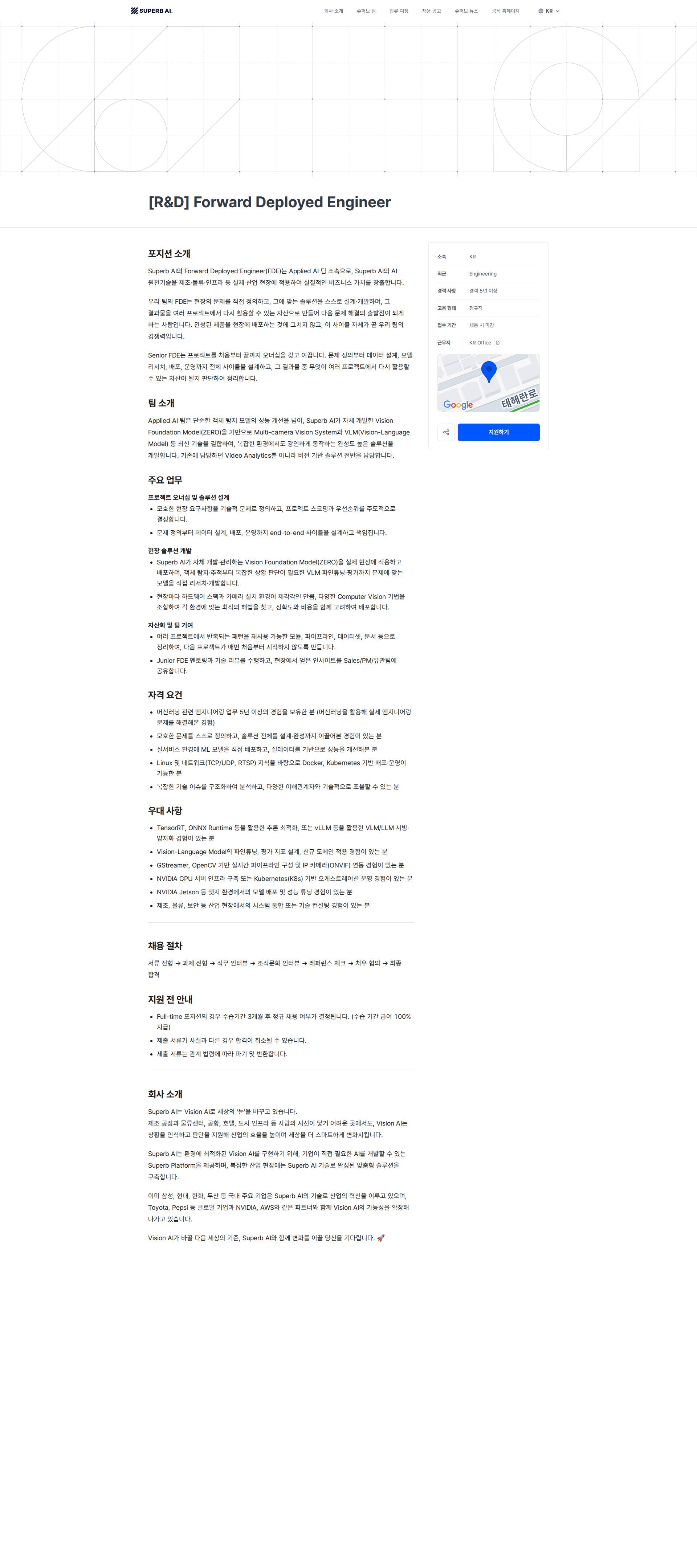 슈퍼브에이아이 [R&D] Forward Deployed Engineer | Superb AI 채용공고