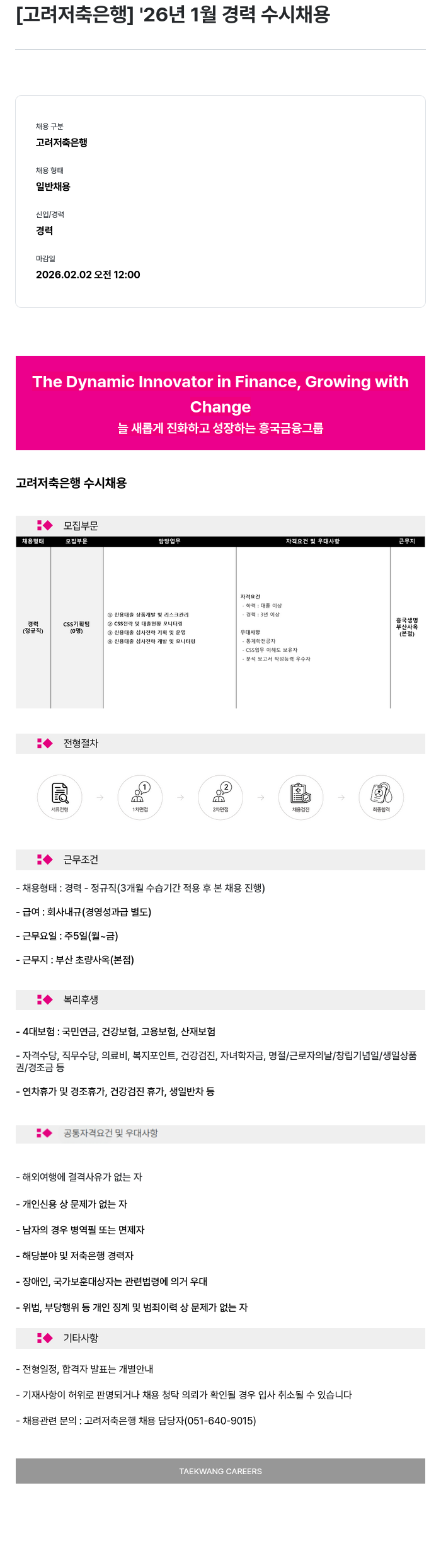 고려저축은행 [고려저축은행] '26년 1월 경력 수시 채용 채용공고