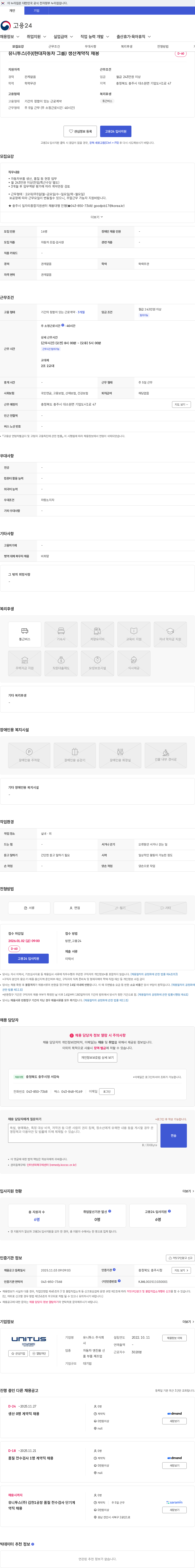 유니투스 유니투스(주)(현대자동차 그룹) 생산계약직 채용 채용공고