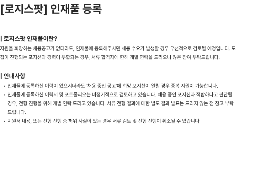 로지스팟 로지스팟 인재풀 등록 채용공고