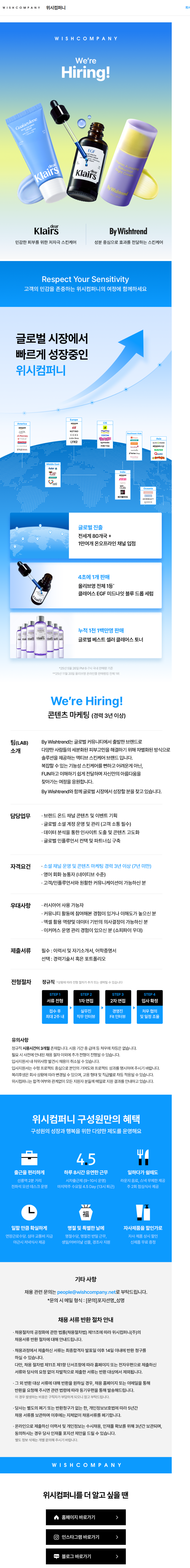 위시컴퍼니 [BW] 콘텐츠 마케팅 경력직 채용 채용공고