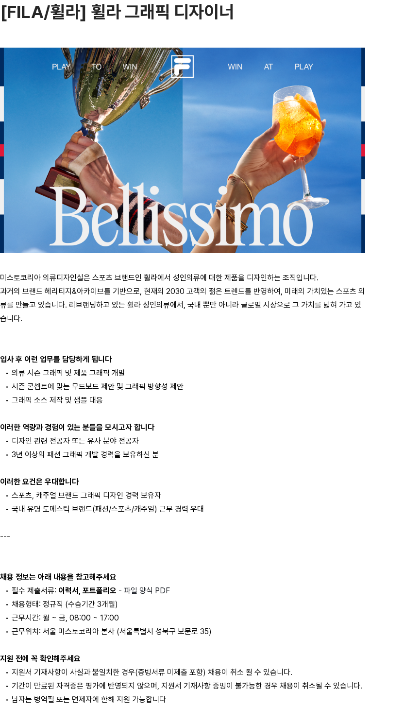 휠라코리아 [FILA/휠라] 휠라 그래픽 디자이너 채용공고