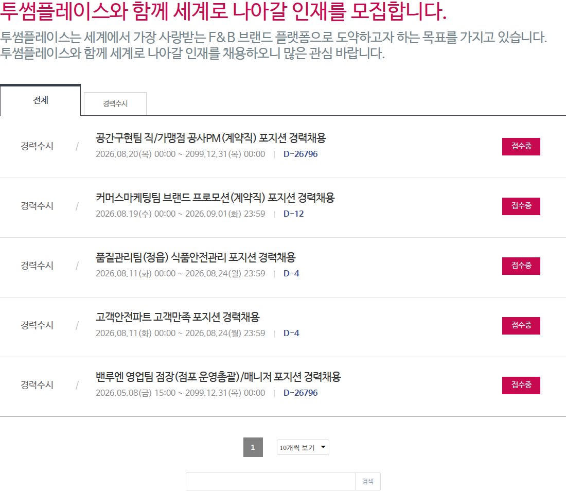 투썸플레이스 공간구현팀 직/가맹점 공사PM 채용공고
