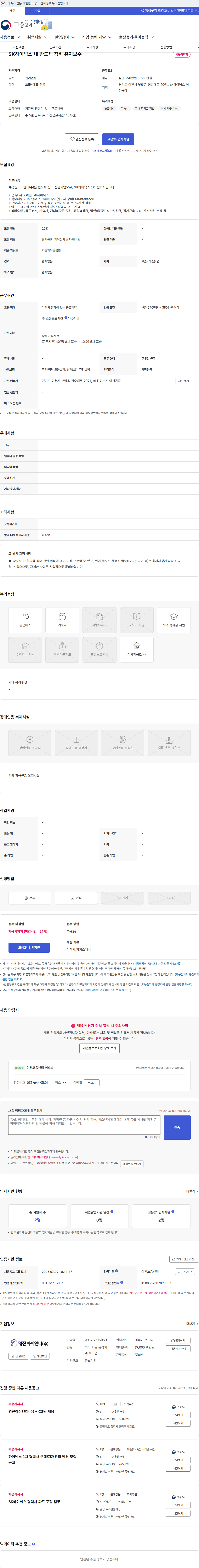 영진아이엔디 SK하이닉스 내 반도체 장비 유지보수 채용공고