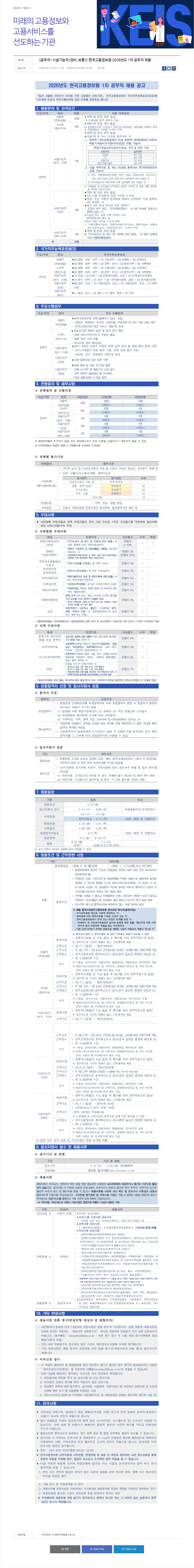 한국고용정보원 2026년도 한국고용정보원 1차 공무직 채용 공고 채용공고