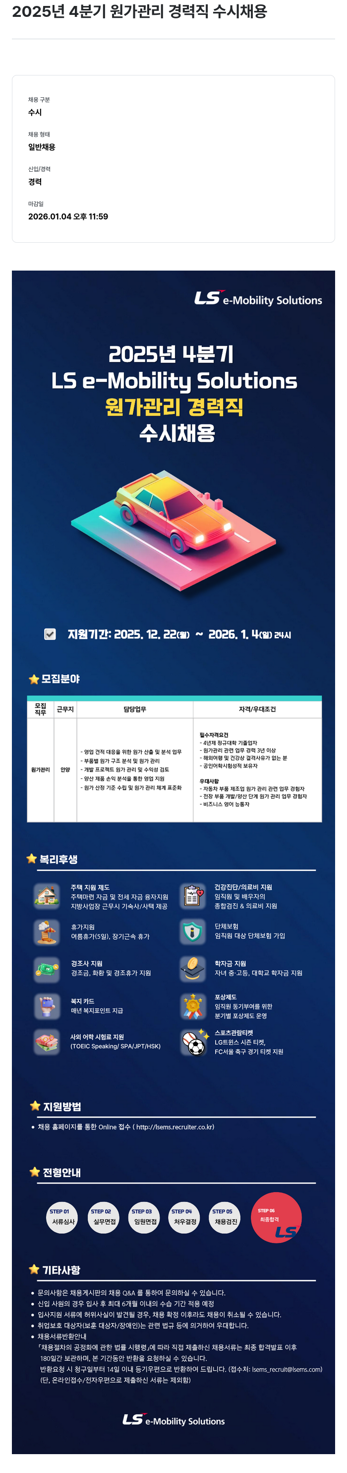 LS이모빌리티솔루션 2025 년 4 분기 원가 관리 경력직 수시 채용 채용공고