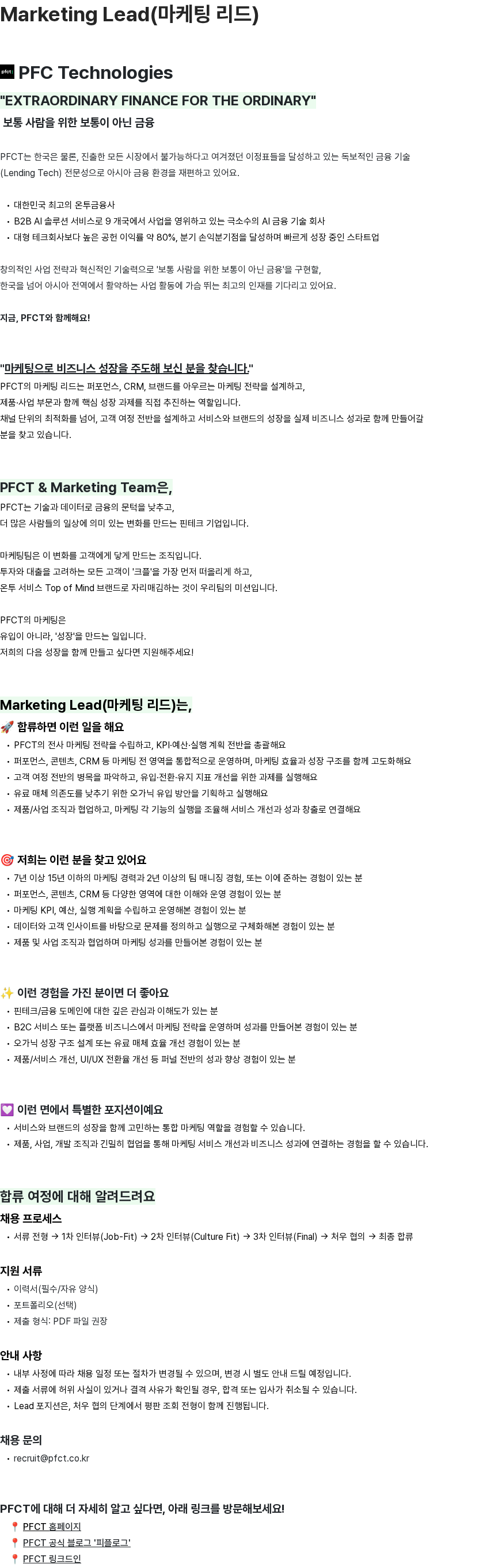 피에프씨테크놀로지스 Marketing Lead(마케팅 리드) 채용공고