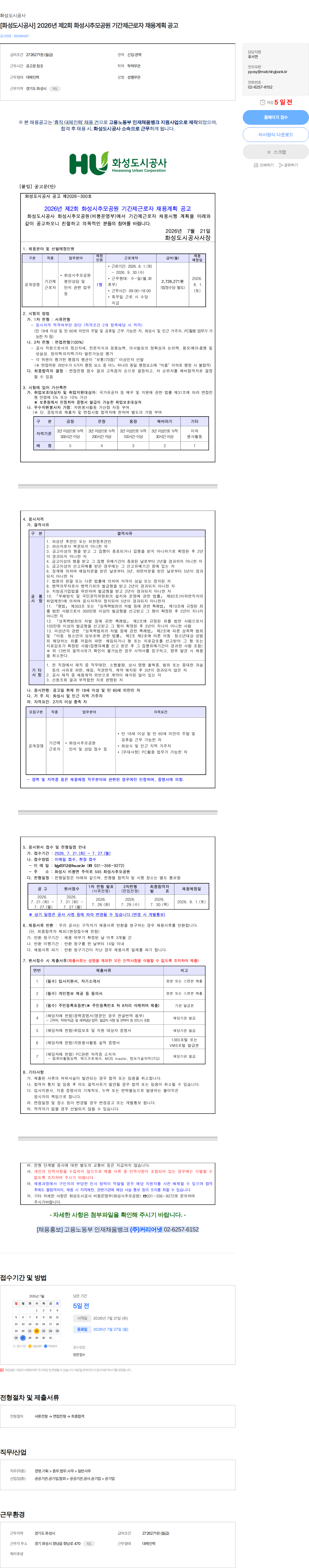 화성도시공사 [화성도시공사] 2026년 제2회 화성시추모공원 기간제근로자 채용계획 공고 채용공고
