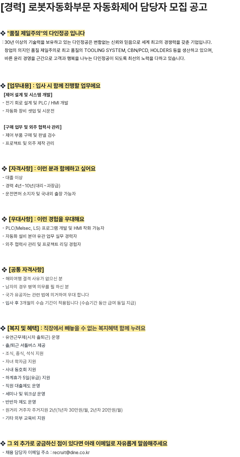 다인정공 [경력] 로봇자동화부문 자동화제어 담당자 모집 공고 채용공고