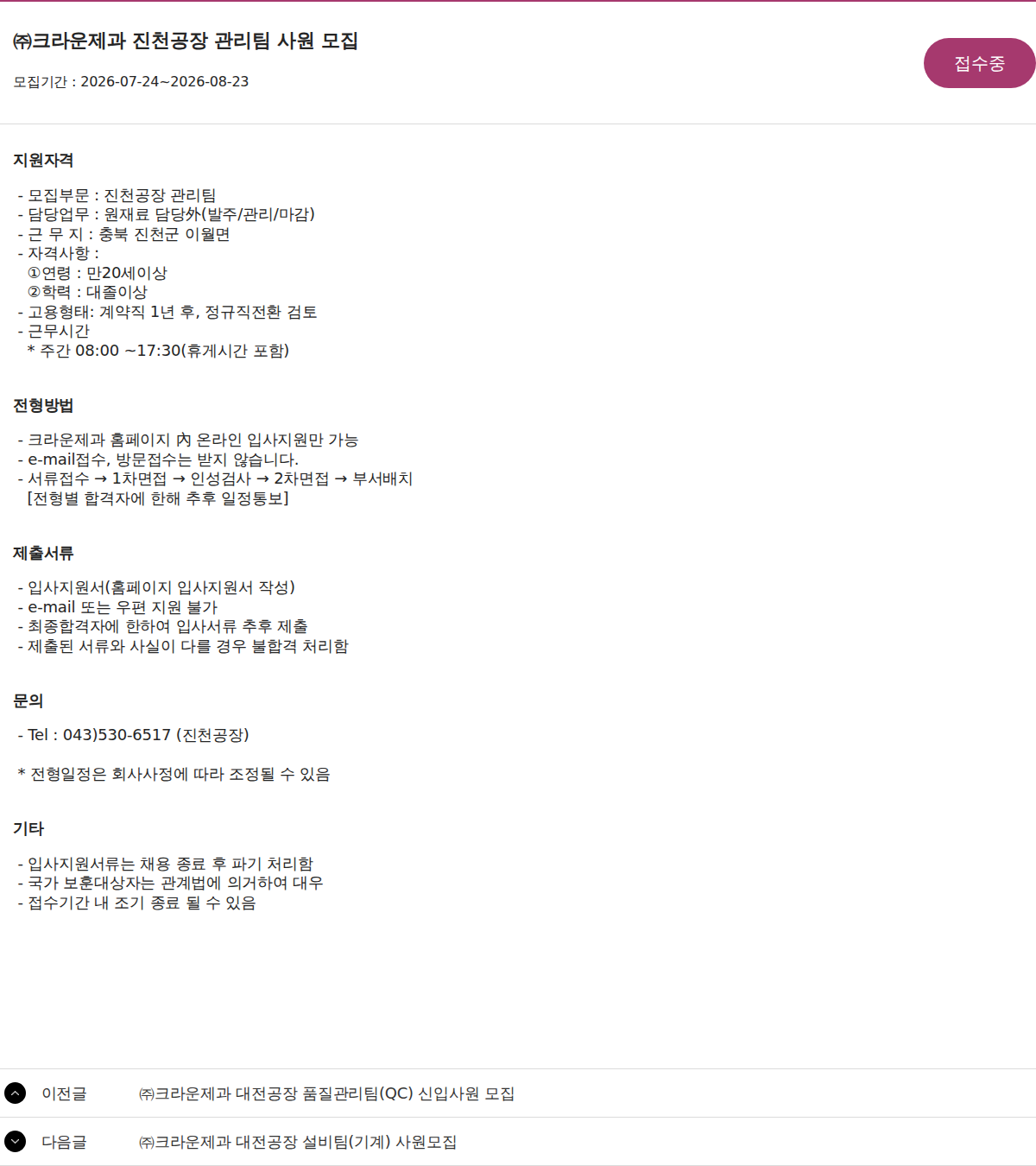 크라운제과 ㈜크라운제과 진천공장 관리팀 사원 모집 채용공고