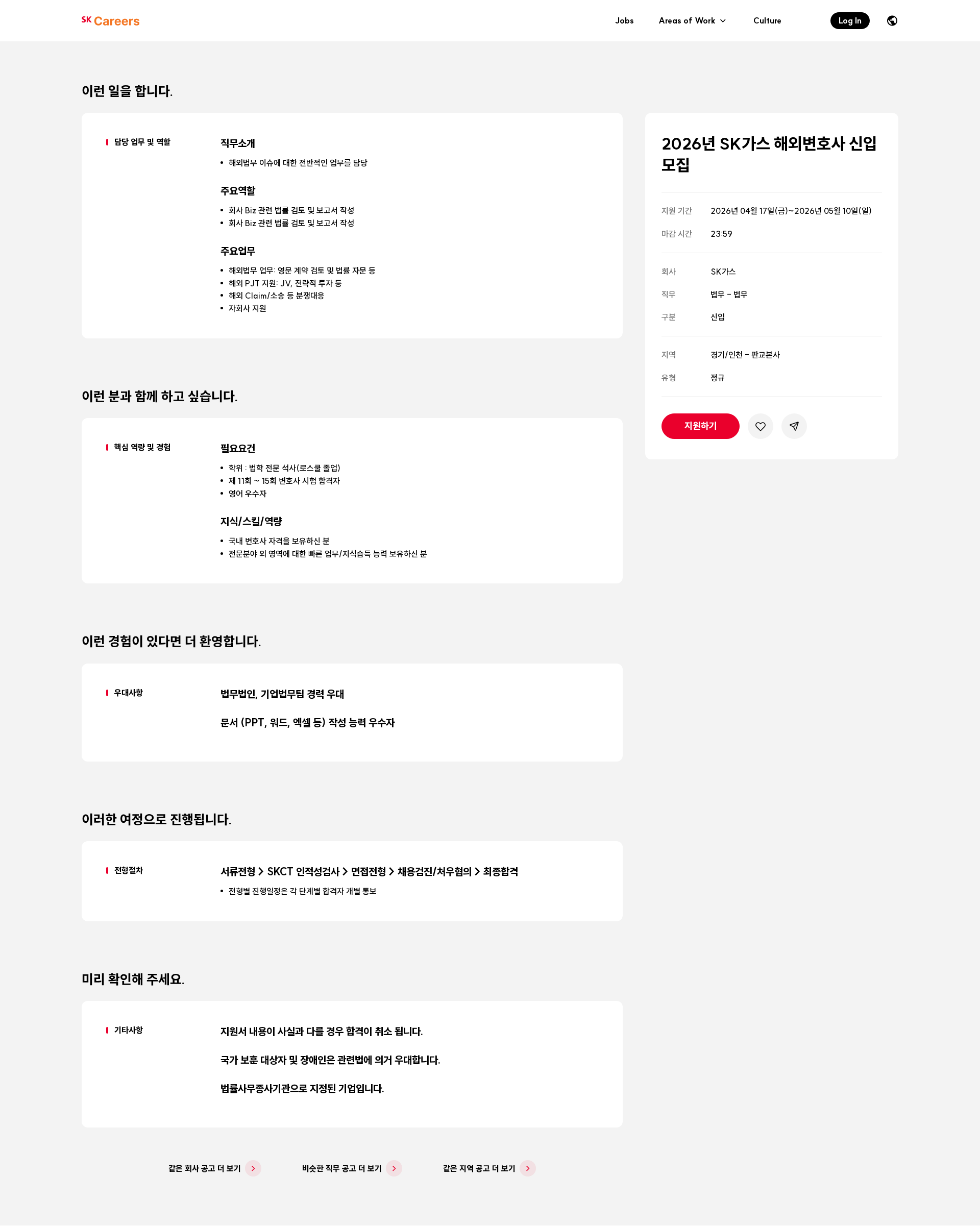 SK가스 2026년 SK가스 해외변호사 신입 모집 채용공고