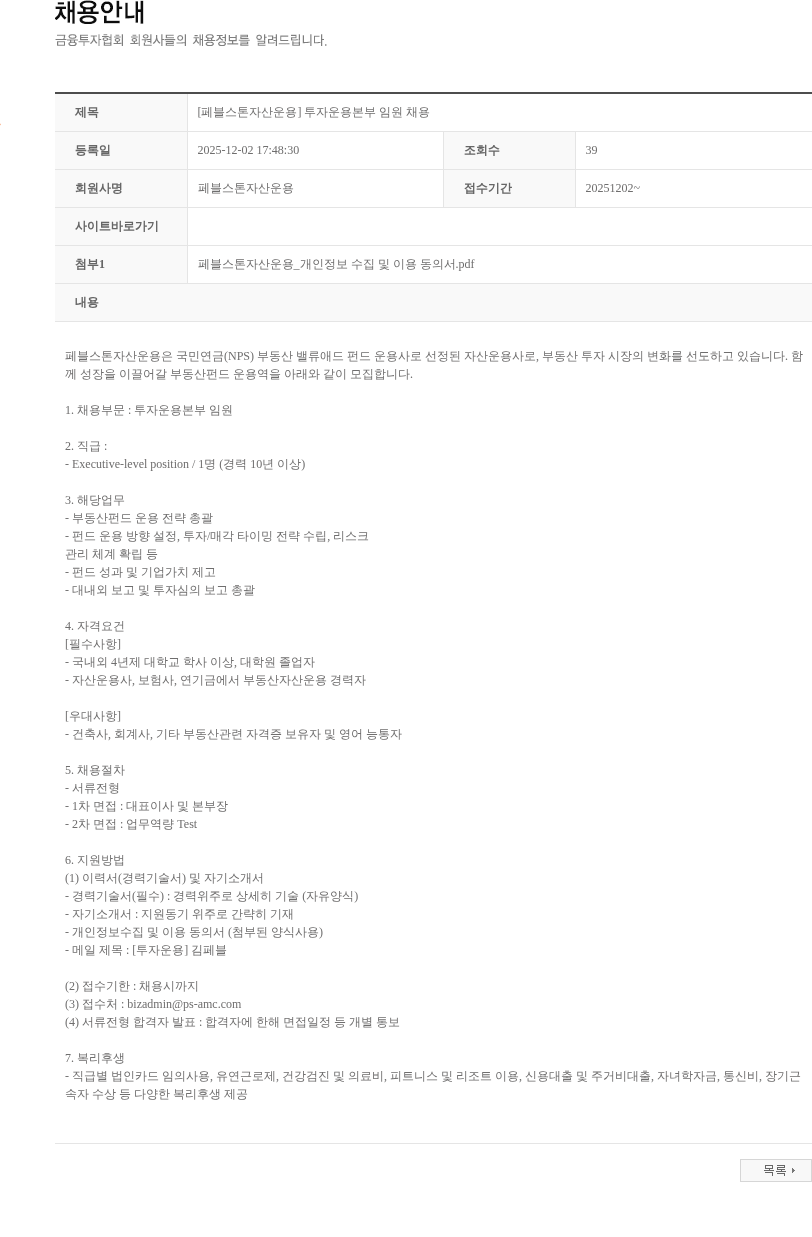 페블스톤자산운용 [페블스톤자산운용] 투자운용본부 임원 채용 채용공고