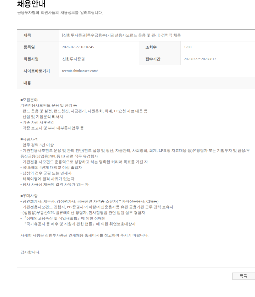 신한투자증권 [신한투자증권]특수금융부(기관전용사모펀드 운용 및 관리) 경력직 채용 채용공고