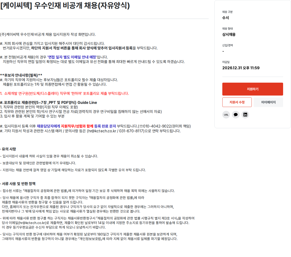 케이씨텍 소재 개발 연구원 (반도체/디스플레이) 채용공고