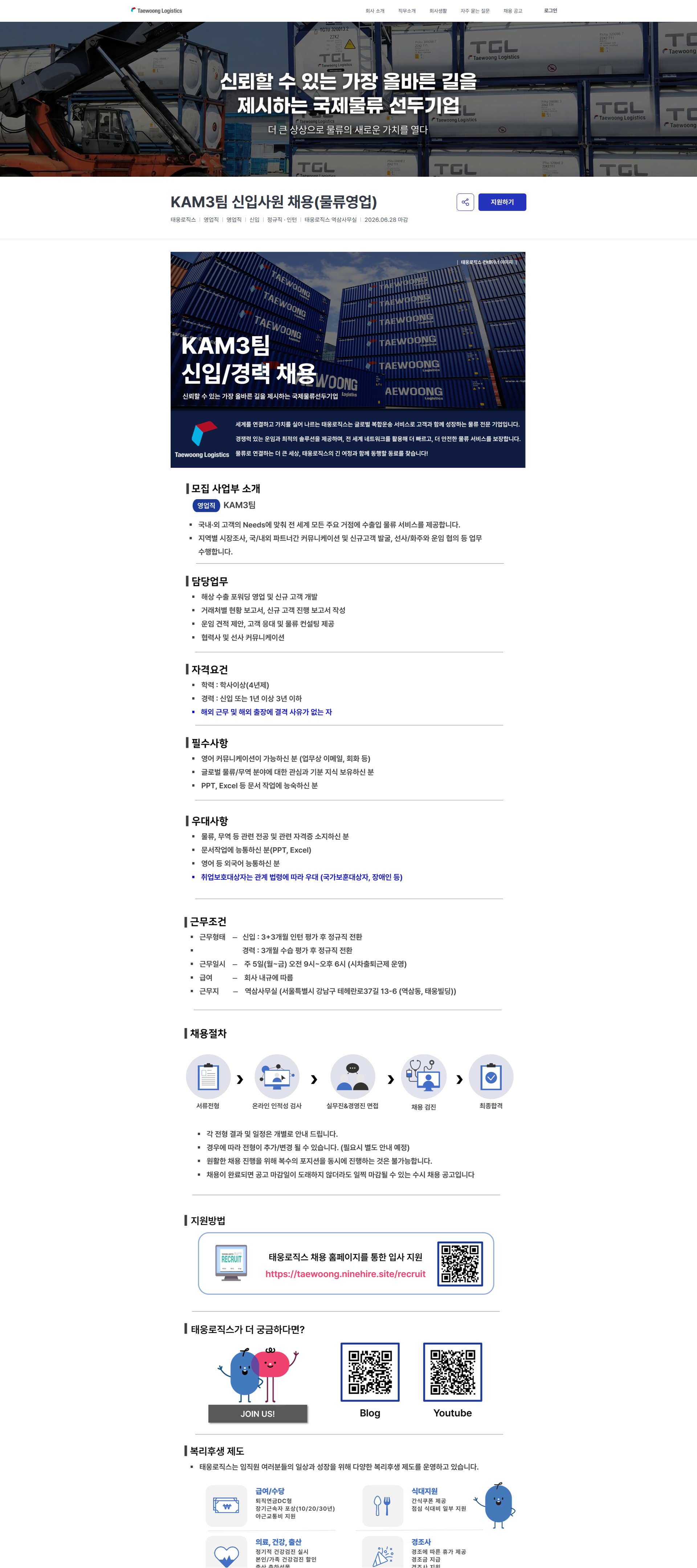 태웅로직스 KAM3팀 신입사원 채용(물류영업) | 태웅로직스 채용공고