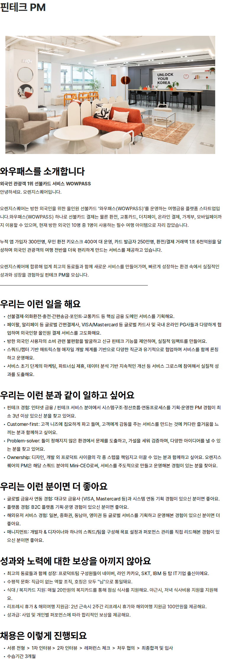 오렌지스퀘어 [오렌지스퀘어] 핀테크 PM (경력 3~7년) 채용공고