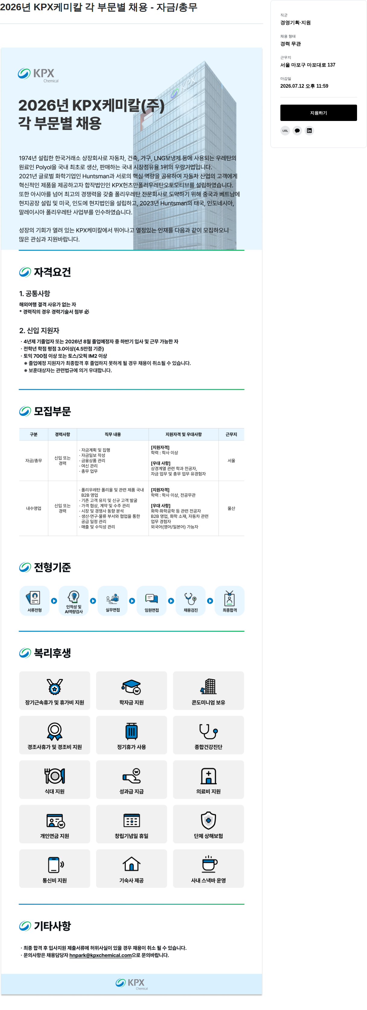 KPX케미칼 2026년 KPX케미칼 각 부문별 채용 - 자금/총무 채용공고