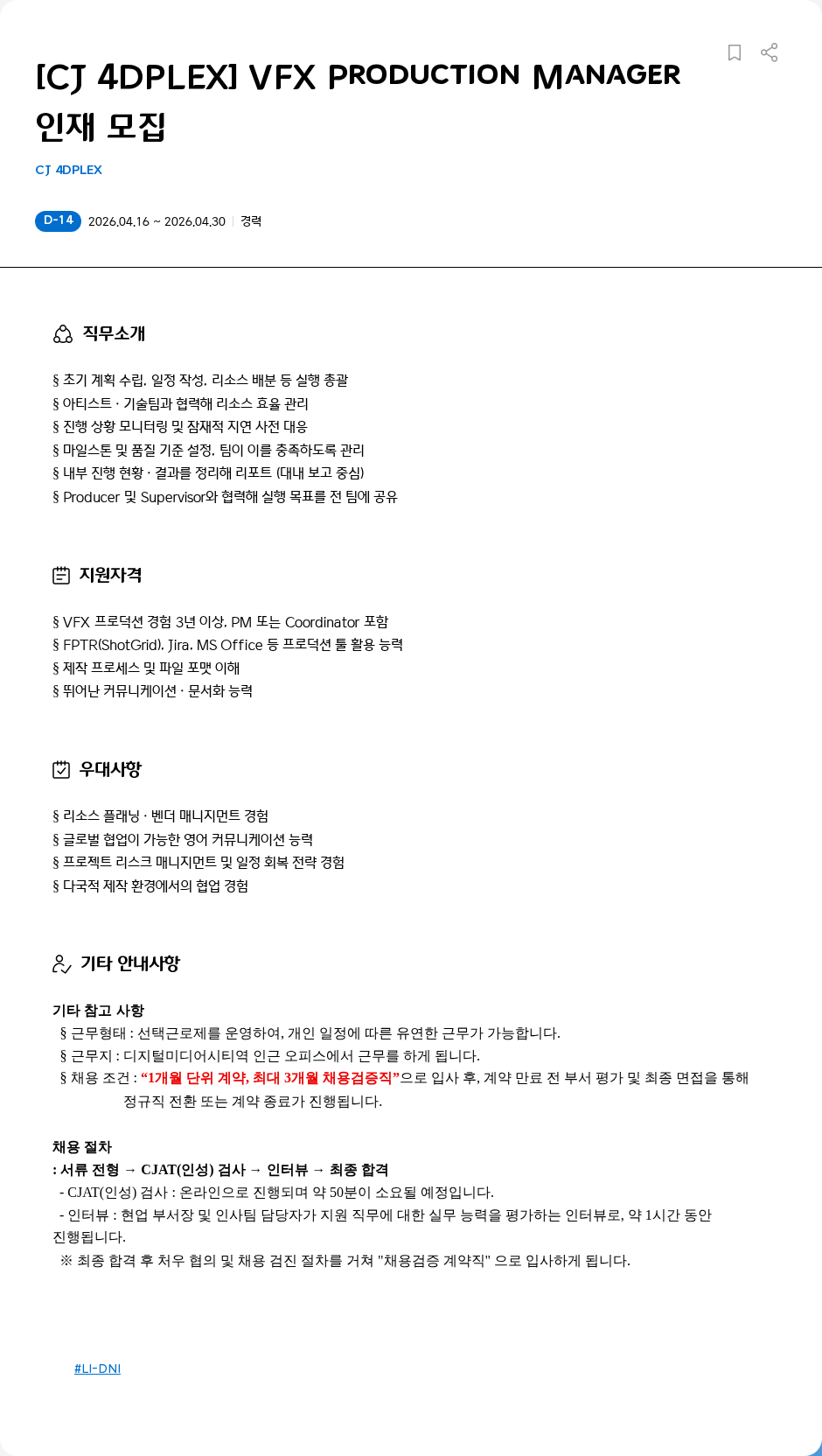 CJ포디플렉스 [CJ 4DPLEX] VFX Production Manager 인재 모집 채용공고