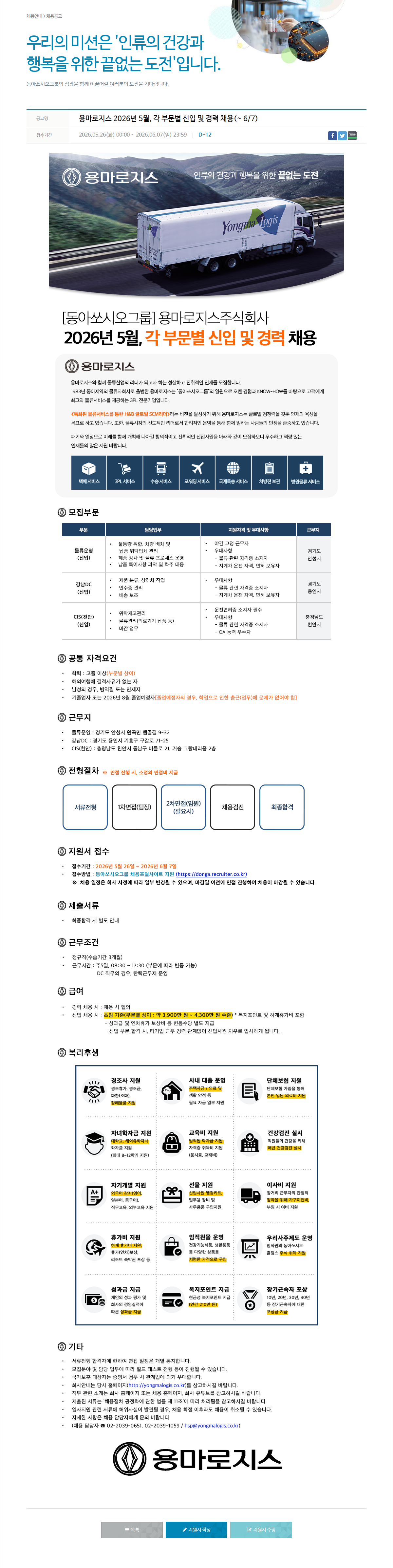 동아쏘시오그룹 [동아쏘시오그룹] 용마로지스 주식회사 2026년 5월, 각 부문별 신입 및 경력 채용 채용공고