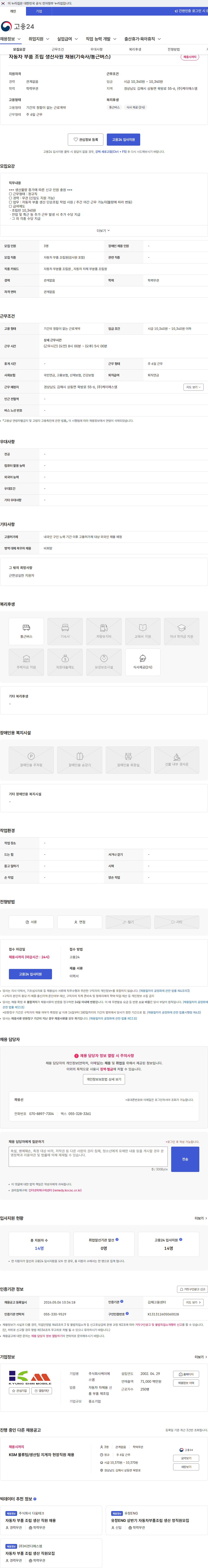 케이에스엠 자동차 부품 조립 생산사원 채용(기숙사/통근버스) 채용공고