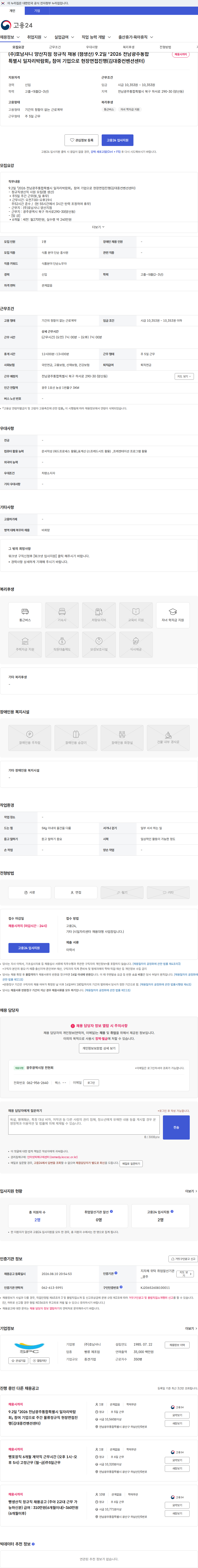 호남샤니 (주)호남샤니 양산지점 정규직 채용 (잼생산) 9.2일 「2026 전남광주통합특별시 일자리박람회」 참여 기업으로 현장면접진행(김대중컨벤션센터) 채용공고