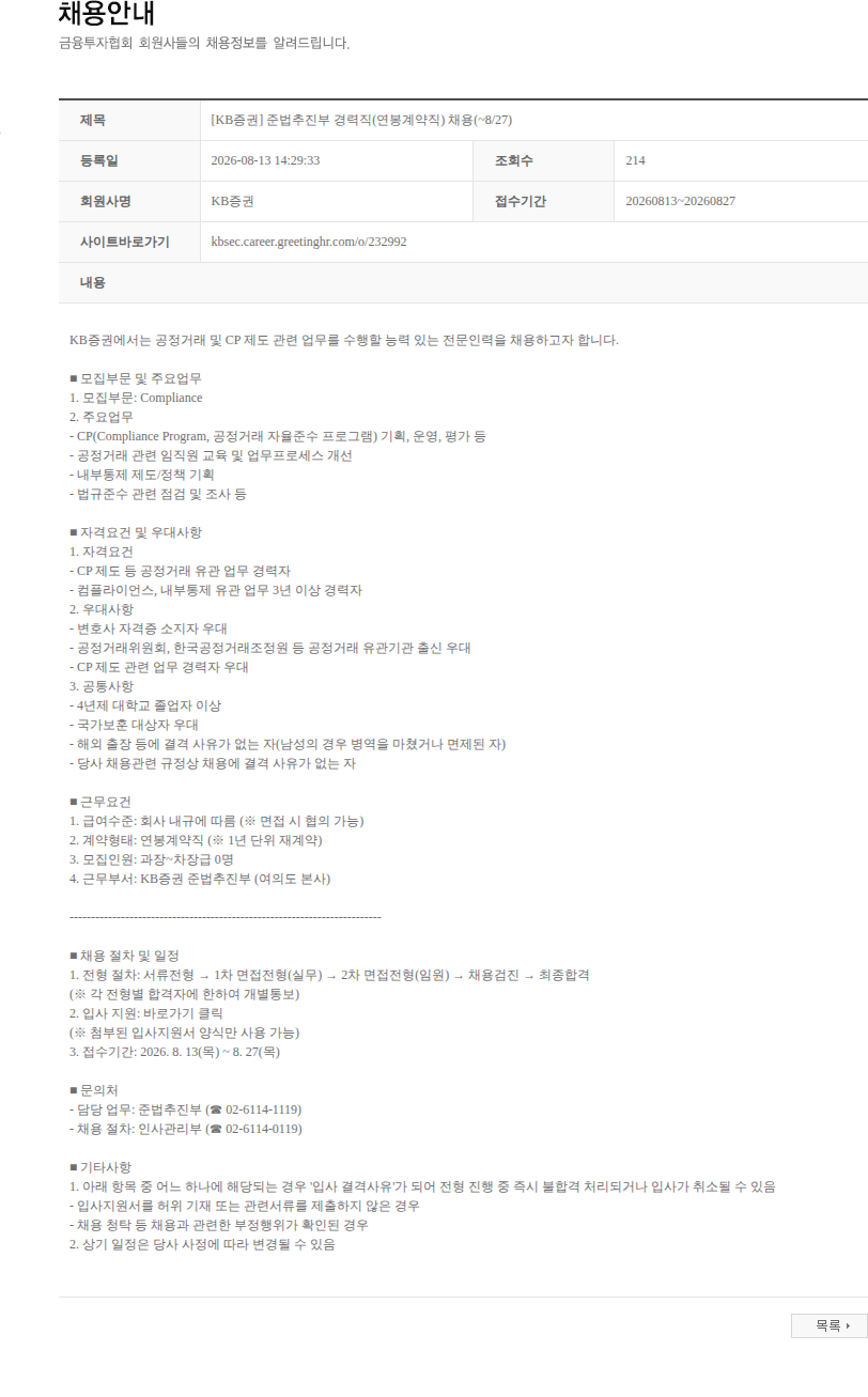 KB증권 [KB증권] 준법추진부 경력직(연봉계약직) 채용(~8/27) 채용공고
