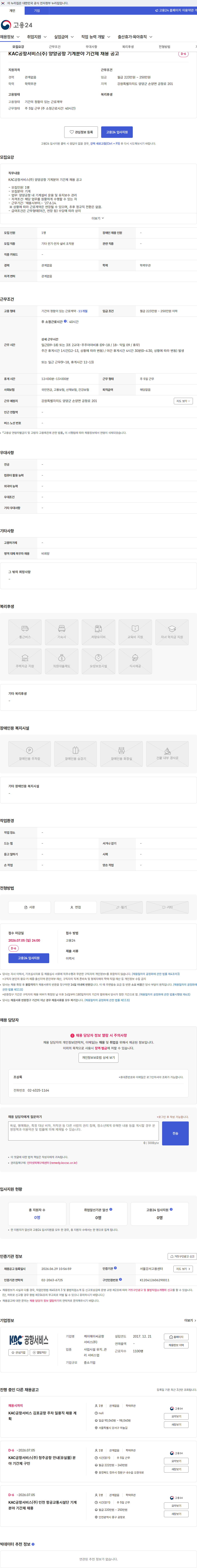 KAC공항서비스 KAC공항서비스(주) 양양공항 기계분야 기간제 채용 공고 채용공고