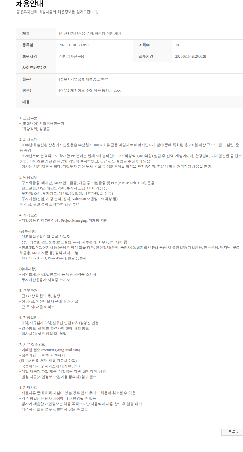 삼천리자산운용 [삼천리자산운용] 기업금융팀 팀장 채용 채용공고