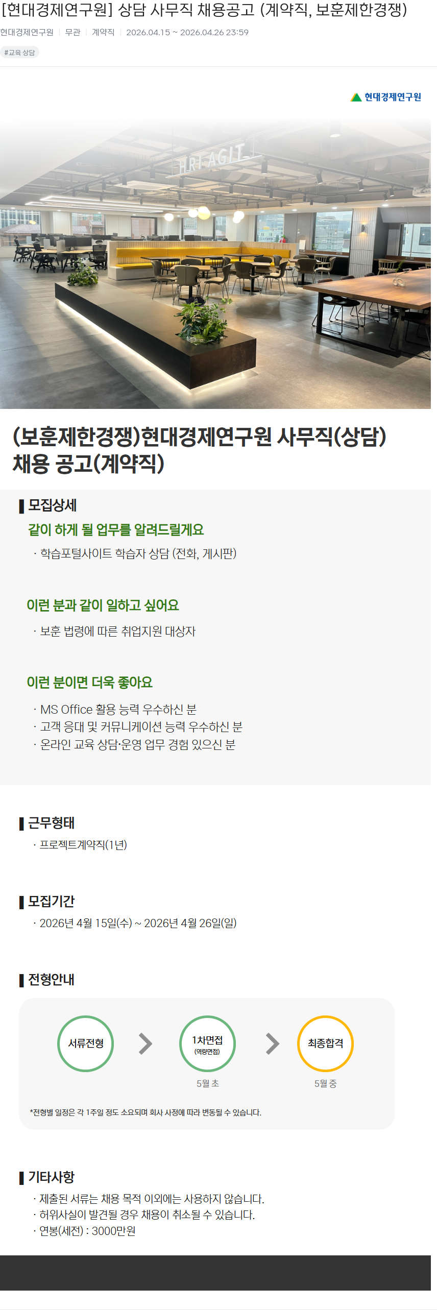 현대경제연구원 [현대경제연구원] 상담 사무직 채용 공고 (계약직, 보훈 제한 경쟁) 채용공고