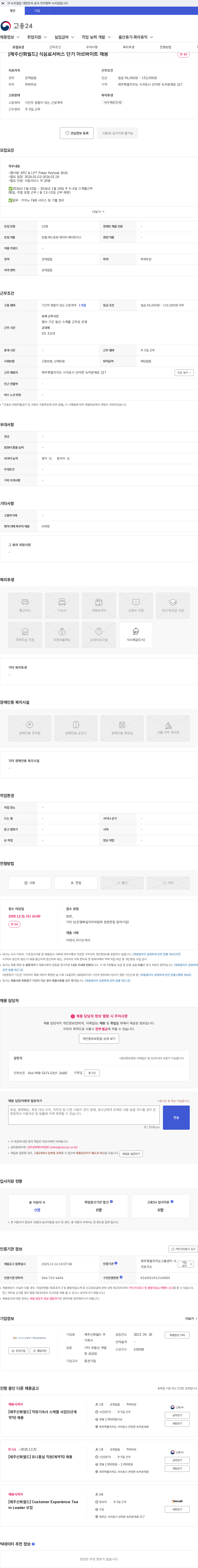 제주신화월드 [제주신화월드] 식음료서비스 단기 아르바이트 채용 채용공고