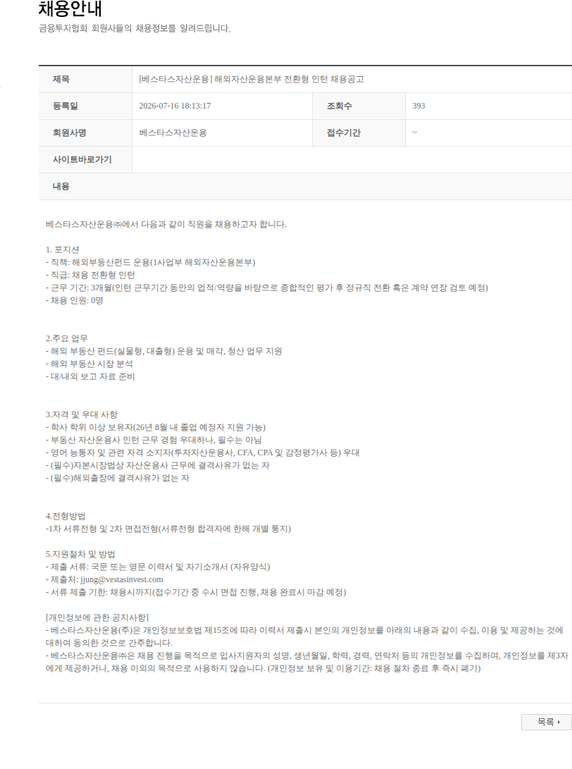 베스타스자산운용 [베스타스자산운용] 해외자산운용본부 전환형 인턴 채용공고 채용공고