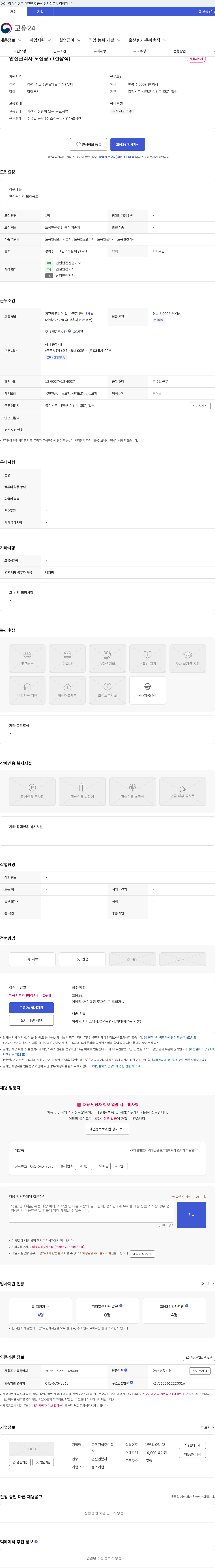 동우건설 안전관리자 모집공고(현장직) 채용공고