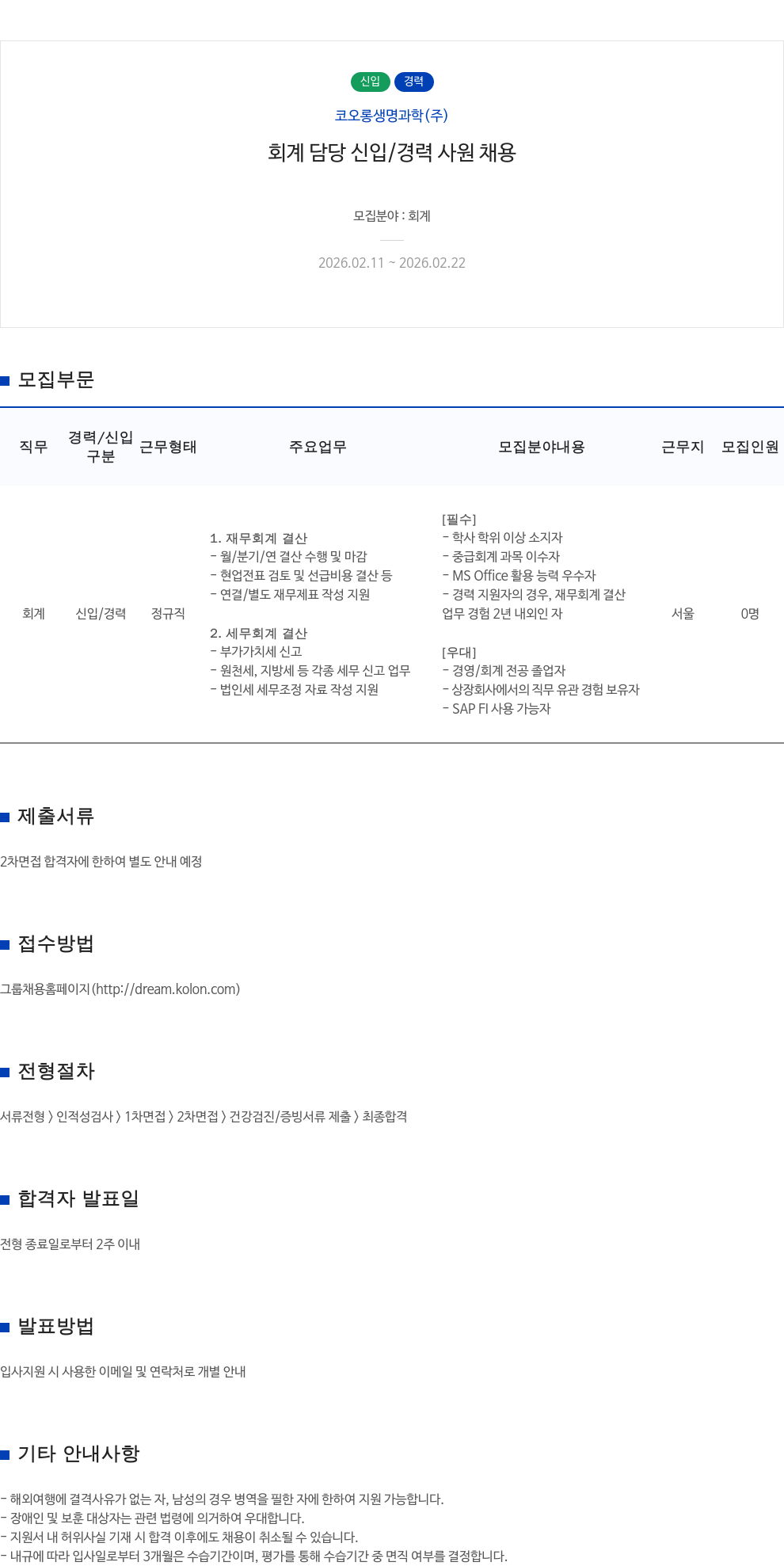 코오롱생명과학 코오롱생명과학(주) 회계 담당 신입/경력 사원 채용 채용공고