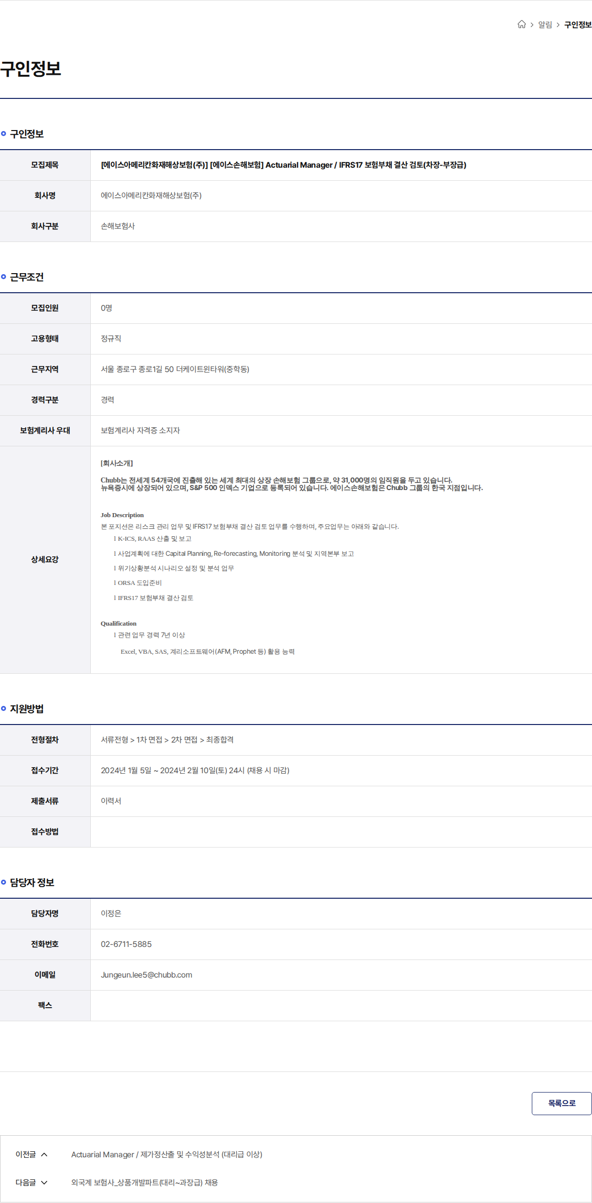 에이스아메리칸화재해상보험 [에이스아메리칸화재해상보험(주)] [에이스손해보험] Actuarial Manager / IFRS17 보험부채 결산 검토(차장-부장급) 채용공고