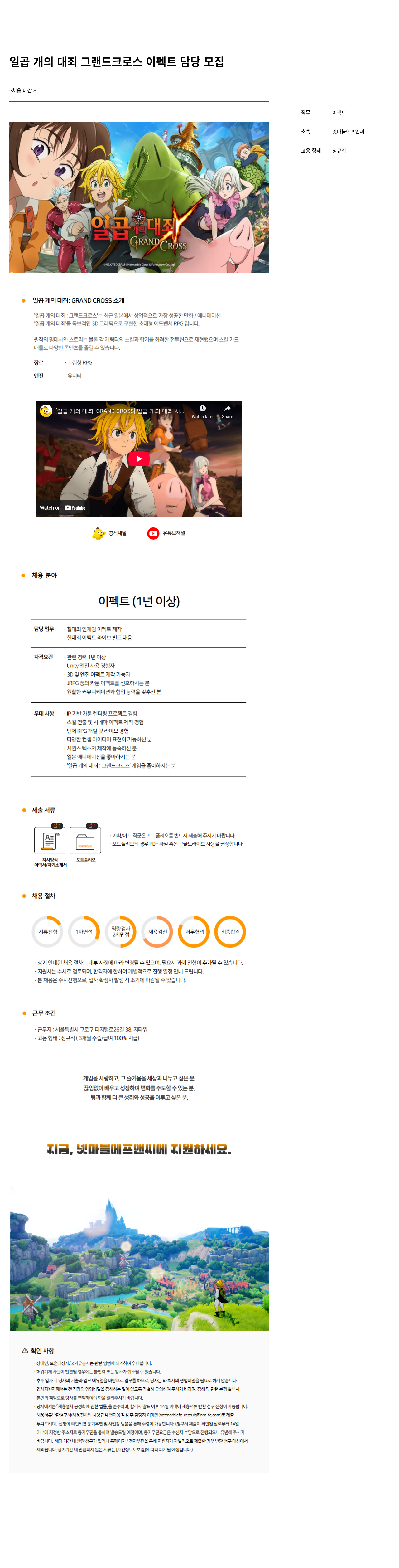 넷마블F&C 일곱 개의 대죄 그랜드 크로스 이펙트 담당 모집 채용공고