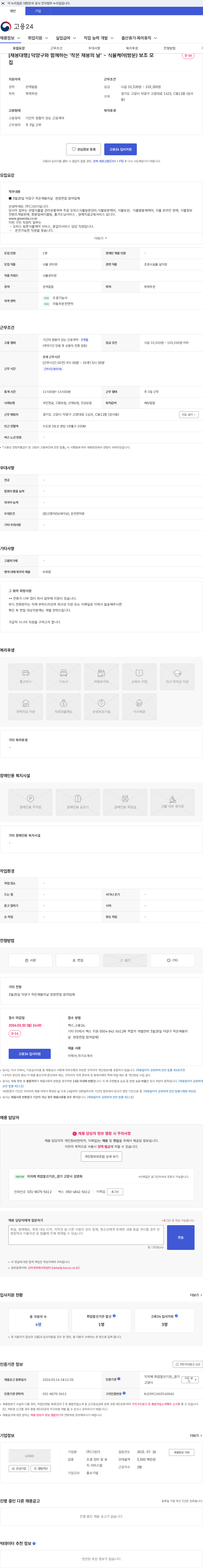 그린다 [채용대행] 덕양구와 함께하는 '작은 채용의 날' - 식물케어(방문) 보조 모집 채용공고