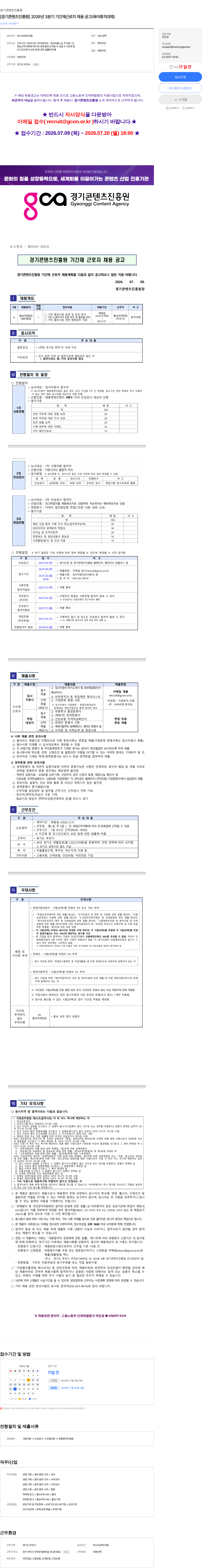 경기콘텐츠진흥원 [경기콘텐츠진흥원] 2026년 3분기 기간제근로자 채용 공고(육아휴직대체) 채용공고