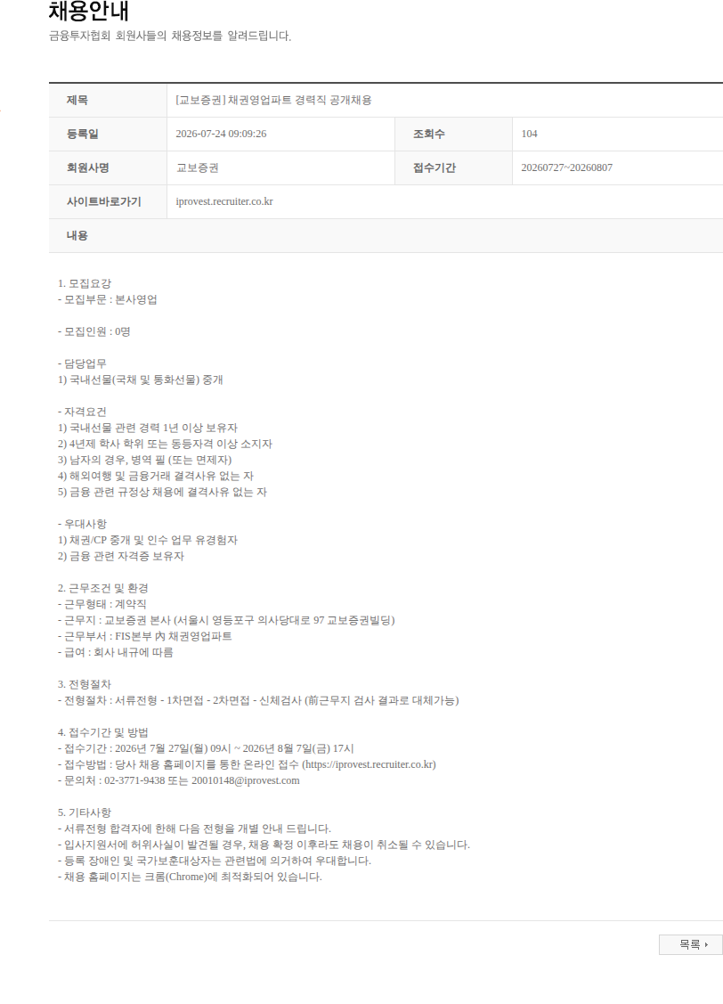 교보증권 [교보증권] 채권영업파트 경력직 공개채용 채용공고
