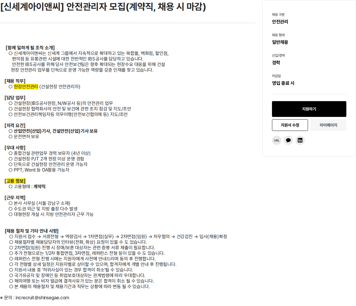 신세계I&C 안전 관리자 모집 채용공고