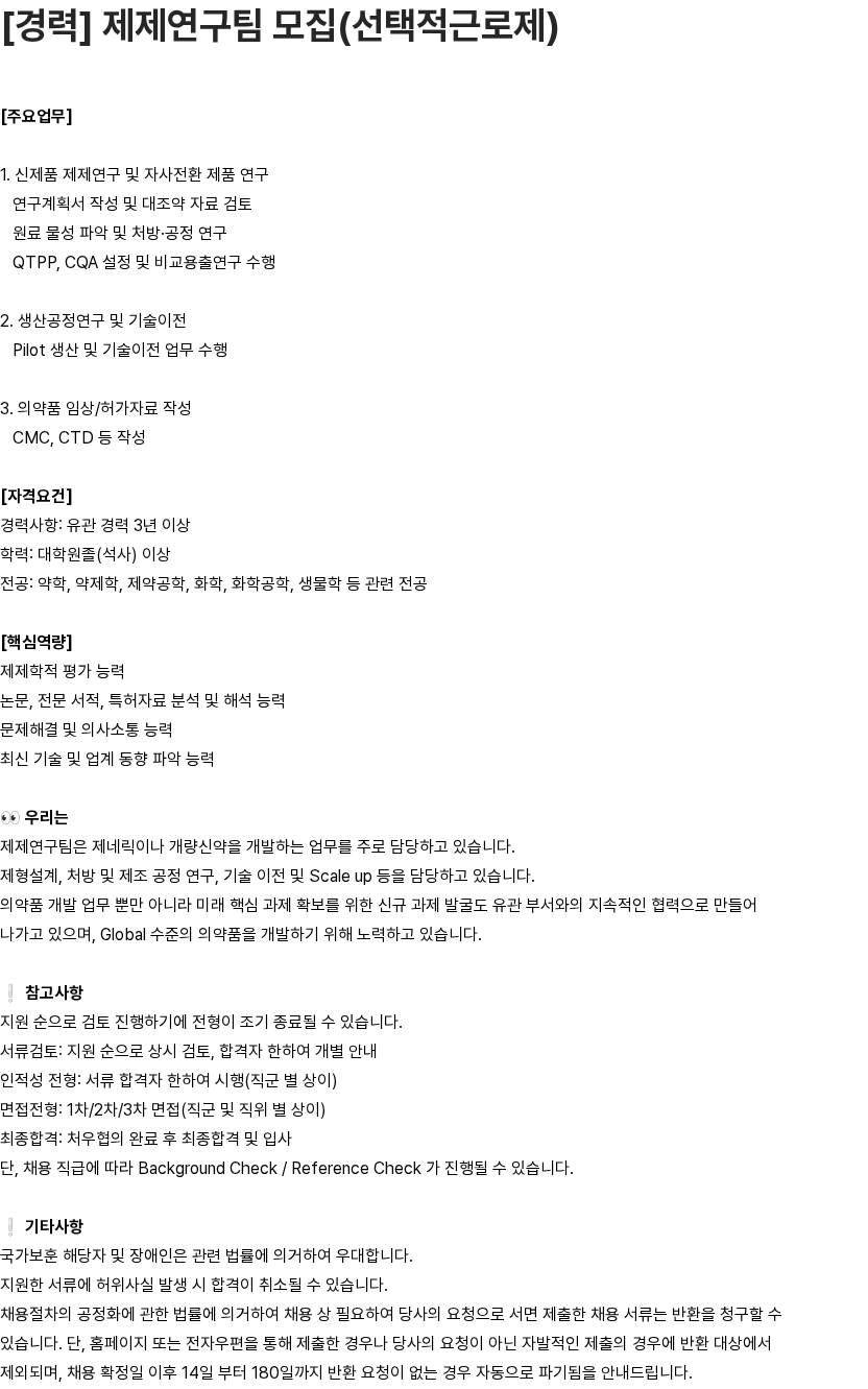 유영제약 [경력] 제제연구팀 모집(선택적근로제) 채용공고