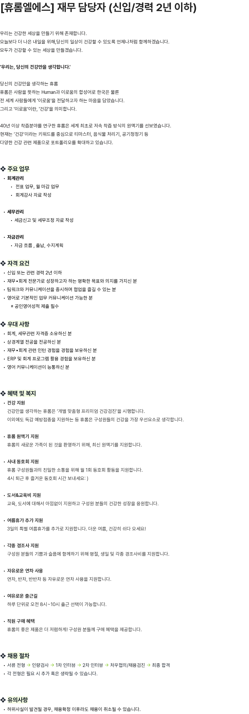휴롬엘에스 [휴롬엘에스] 재무 담당자 (신입/경력 2년 이하) 채용공고