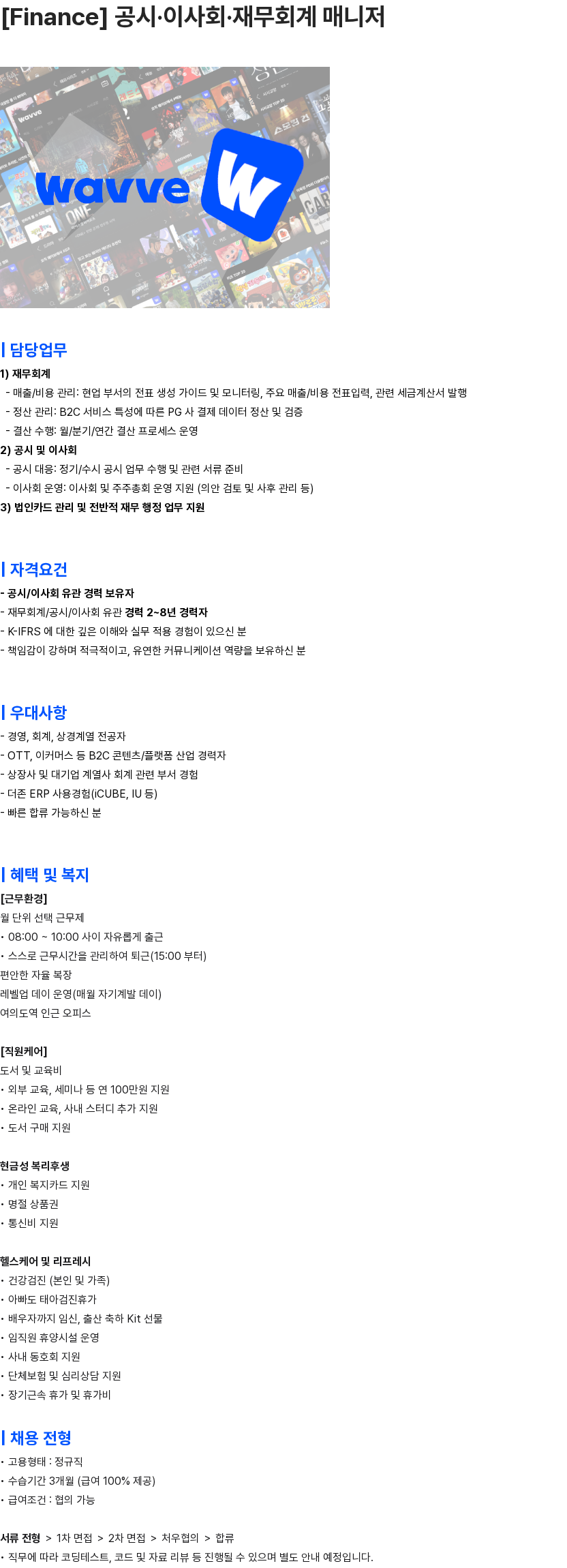 콘텐츠웨이브 [Finance] 공시·이사회·재무회계 매니저 채용공고