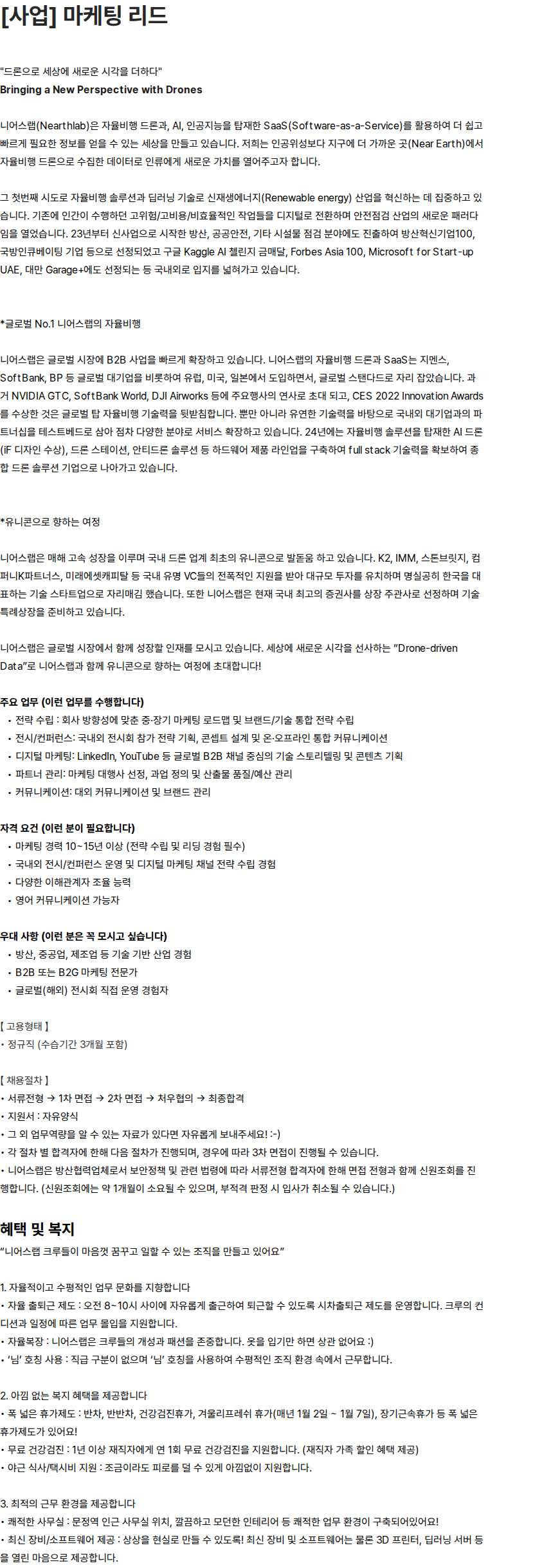 니어스랩 [사업] 마케팅 리드 채용공고