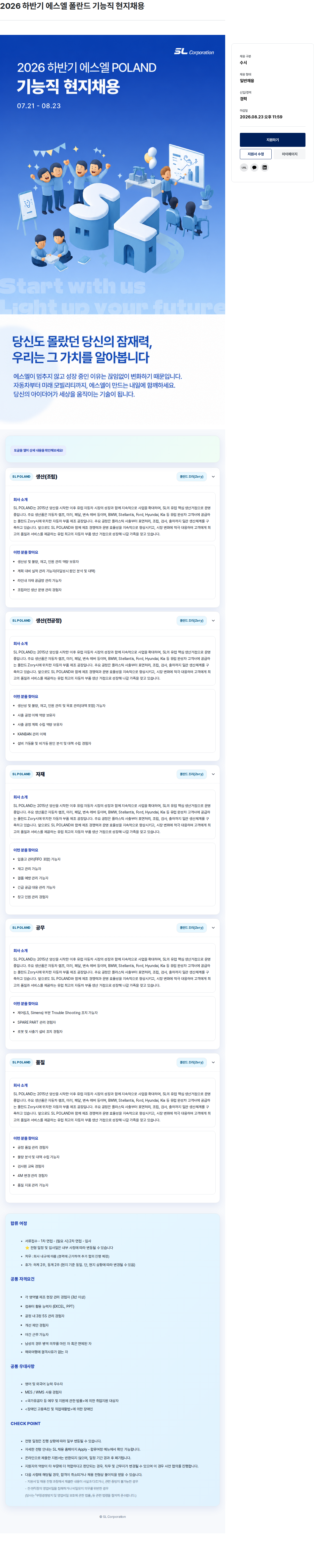 SL 2026 하반기 에스엘 폴란드 기능직 현지채용 채용공고