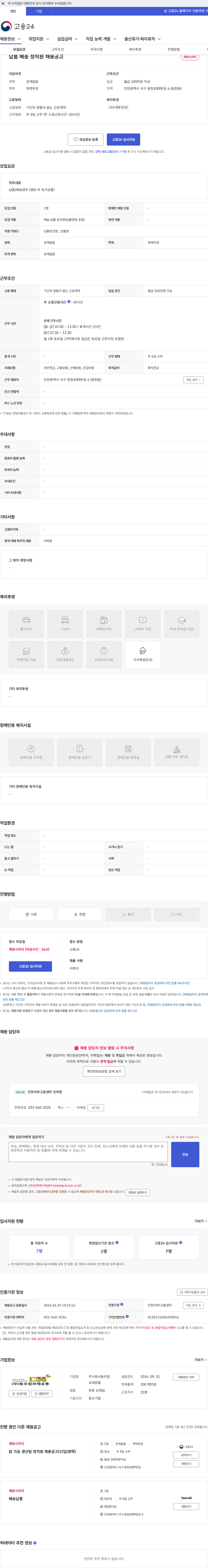 동우참프레유통 납품 배송 정직원 채용공고 채용공고