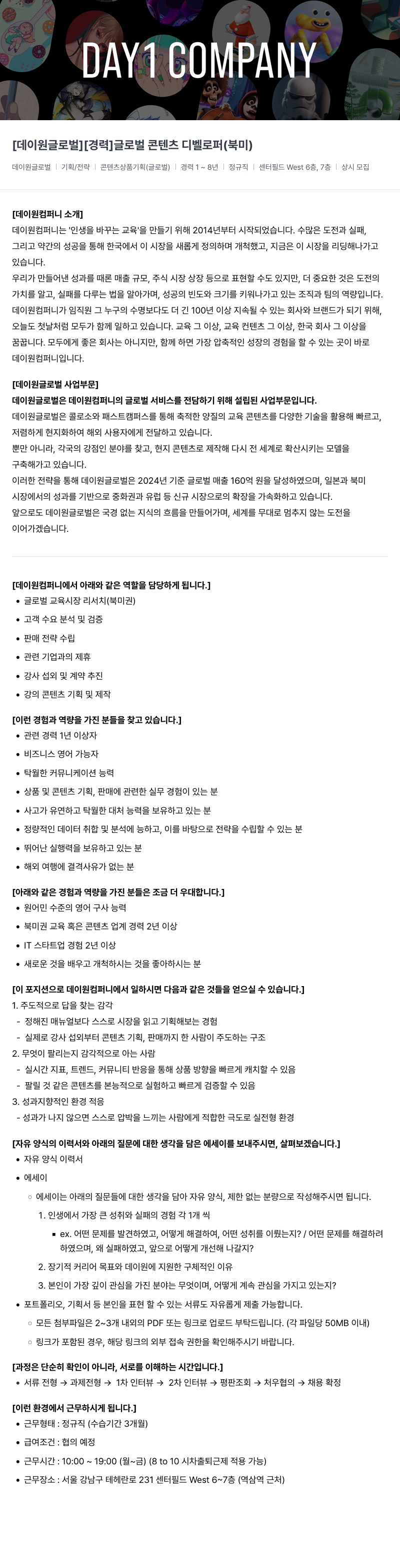 데이원컴퍼니 글로벌 콘텐츠 디벨로퍼(북미) 채용공고