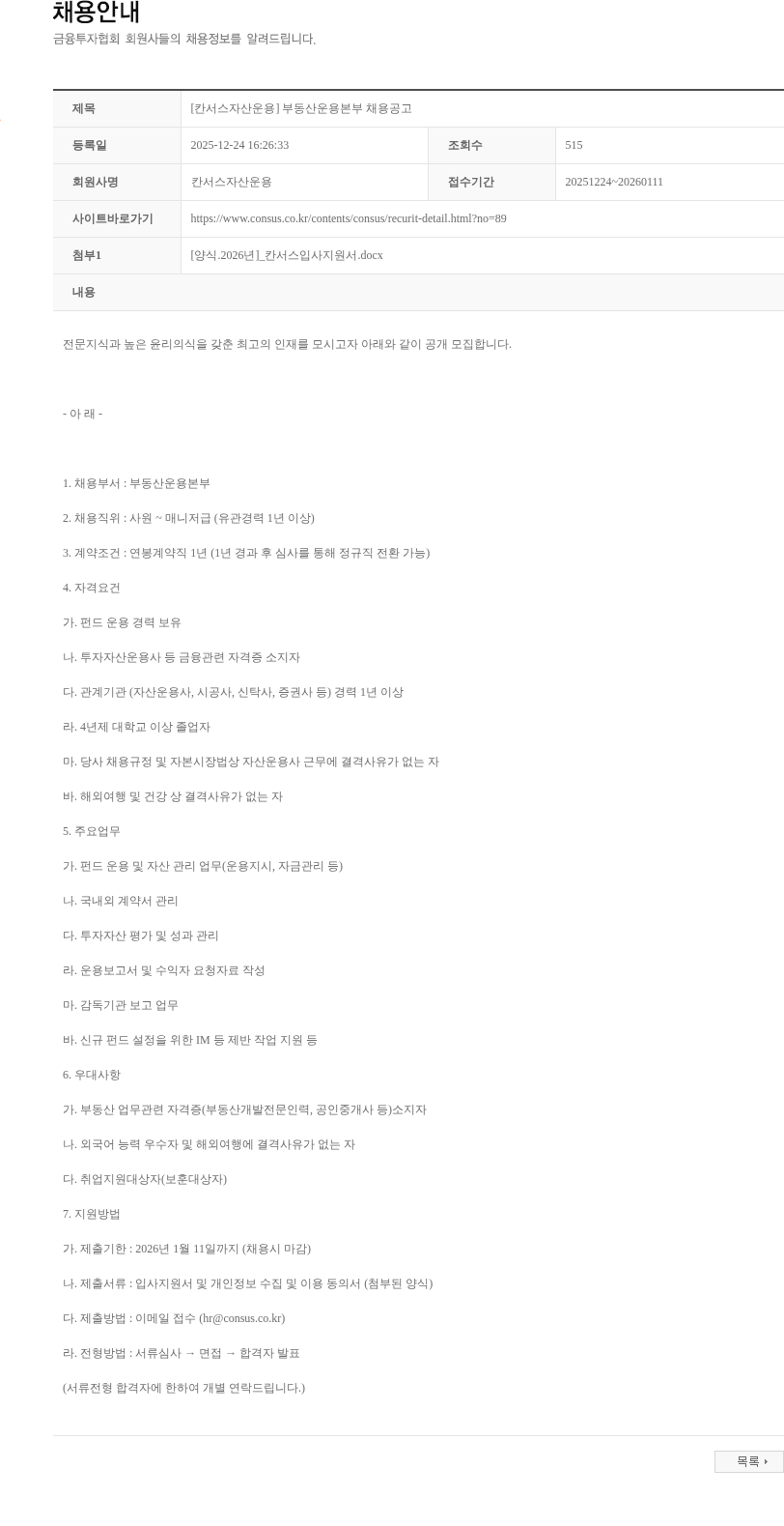 칸서스자산운용 [칸서스자산운용] 부동산운용본부 채용공고 채용공고