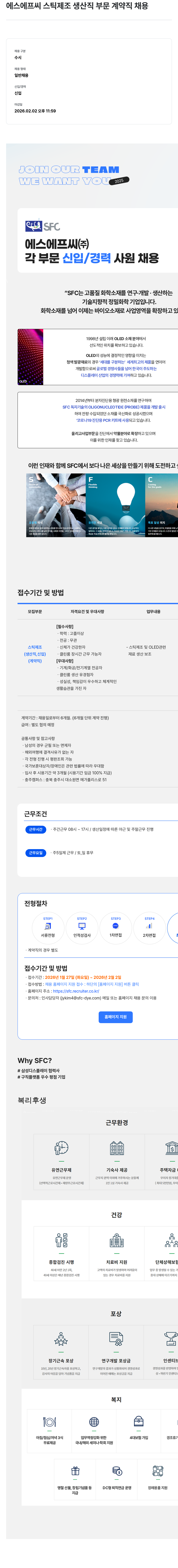 S.F.C 에스에프씨 스틱 제조 생산직 부문 계약직 채용 채용공고
