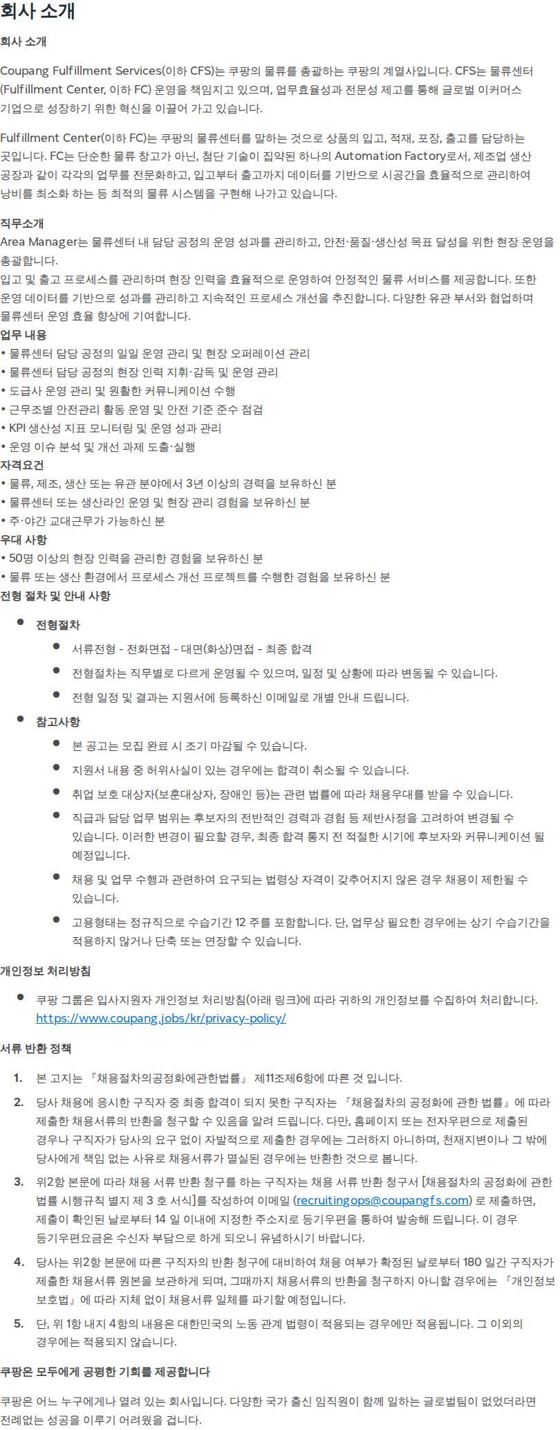 쿠팡 [쿠팡풀필먼트서비스] 물류센터 운영 및 공정 관리자 (성남 2센터) 채용공고